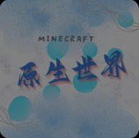 原生世界 Status