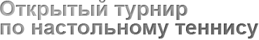 Tabletennis.by Status